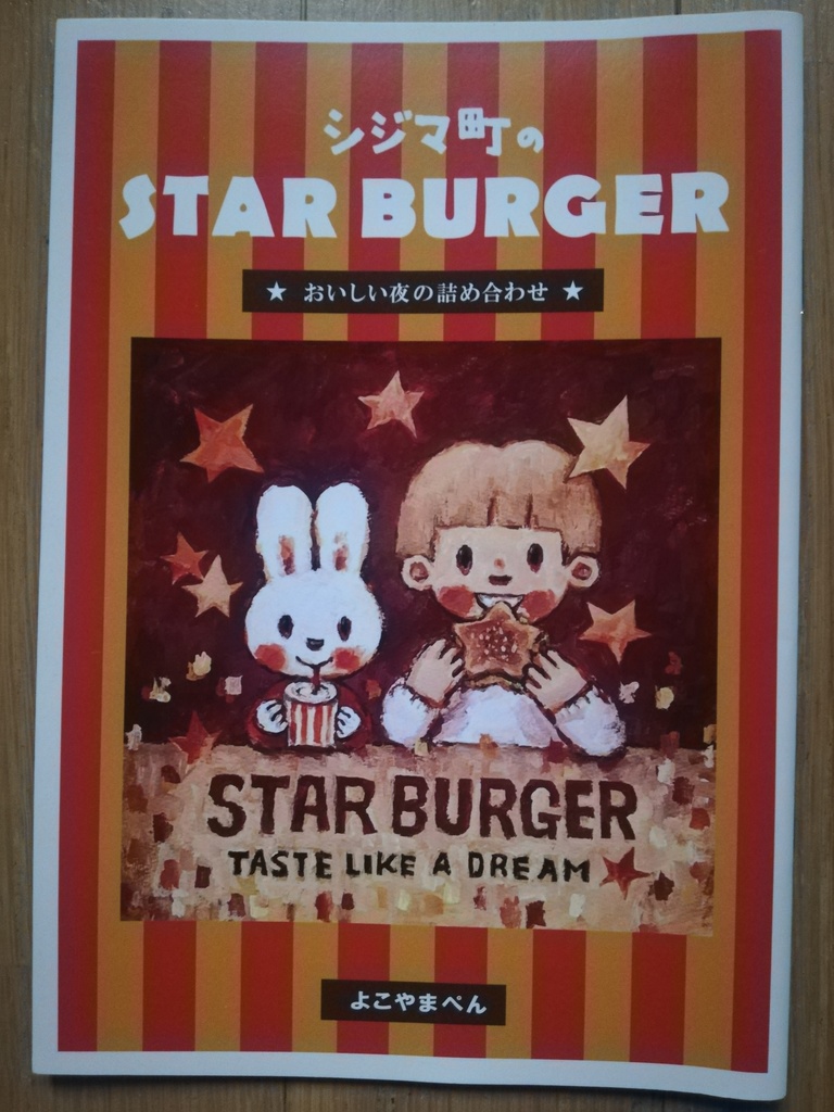 「シジマ町のSTAR BURGER」よこやまぺん