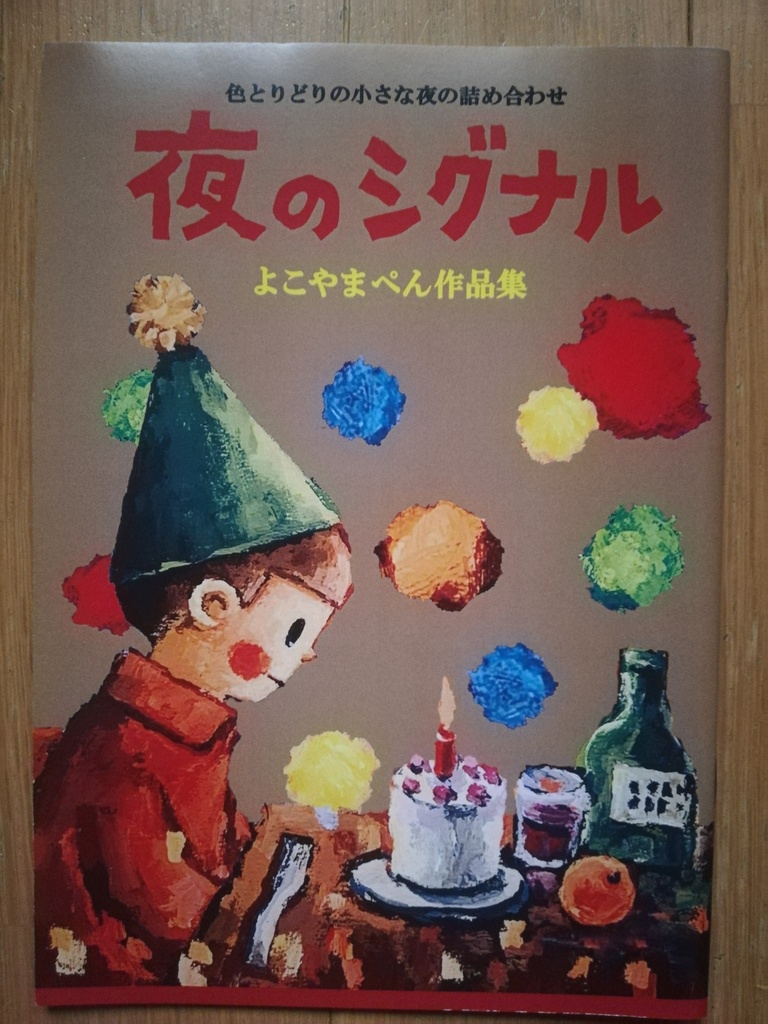 「夜のシグナル」よこやまぺん