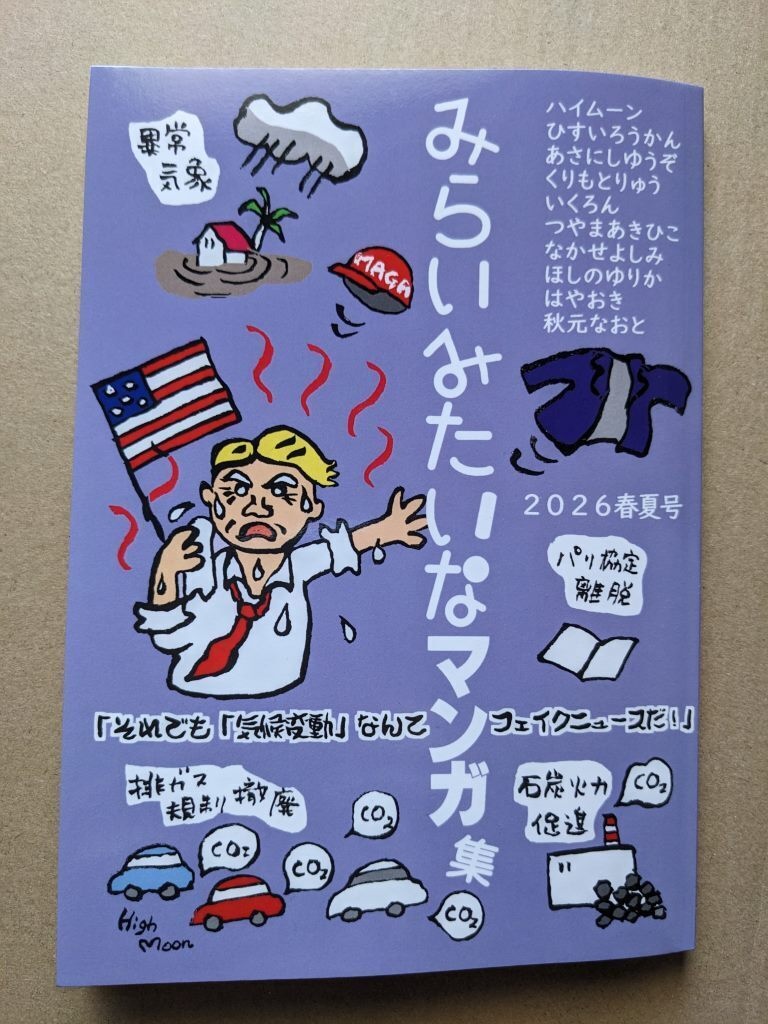 「みらいみたいなマンガ集2026春夏号」紙本