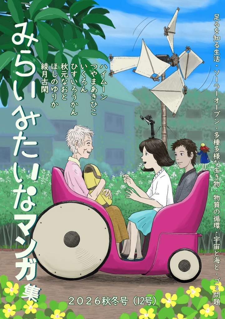 「みらいみたいなマンガ集2026秋冬号」紙本