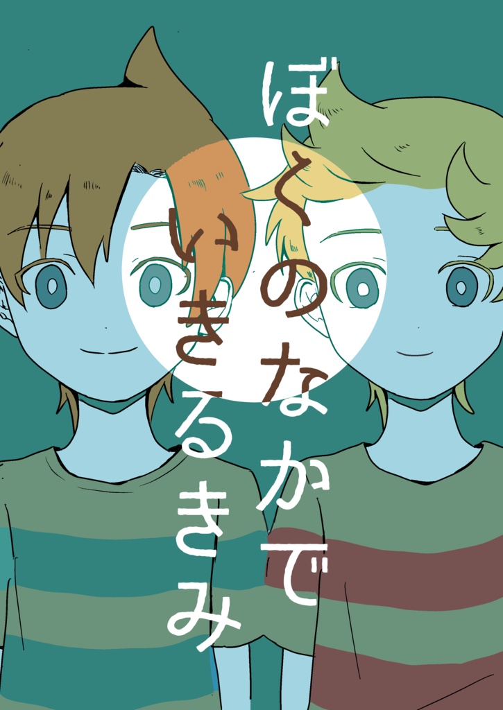 ぼくのなかでいきるきみ