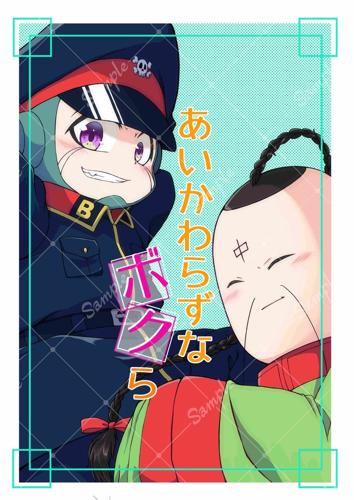 あいかわらずなボクら