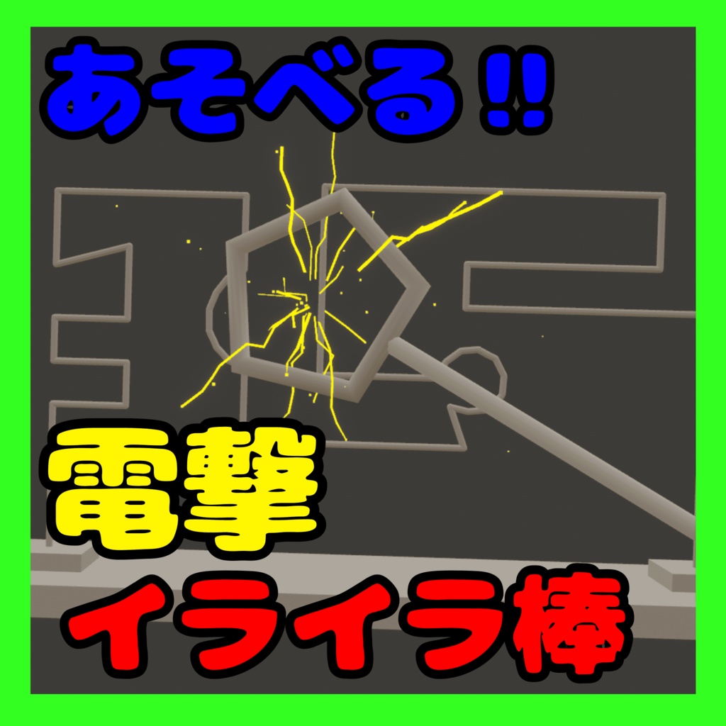 【セール】あそべる!!電撃イライラ棒【アバターギミックVRChat向け】