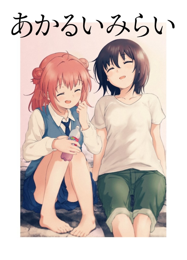 あかるいみらい