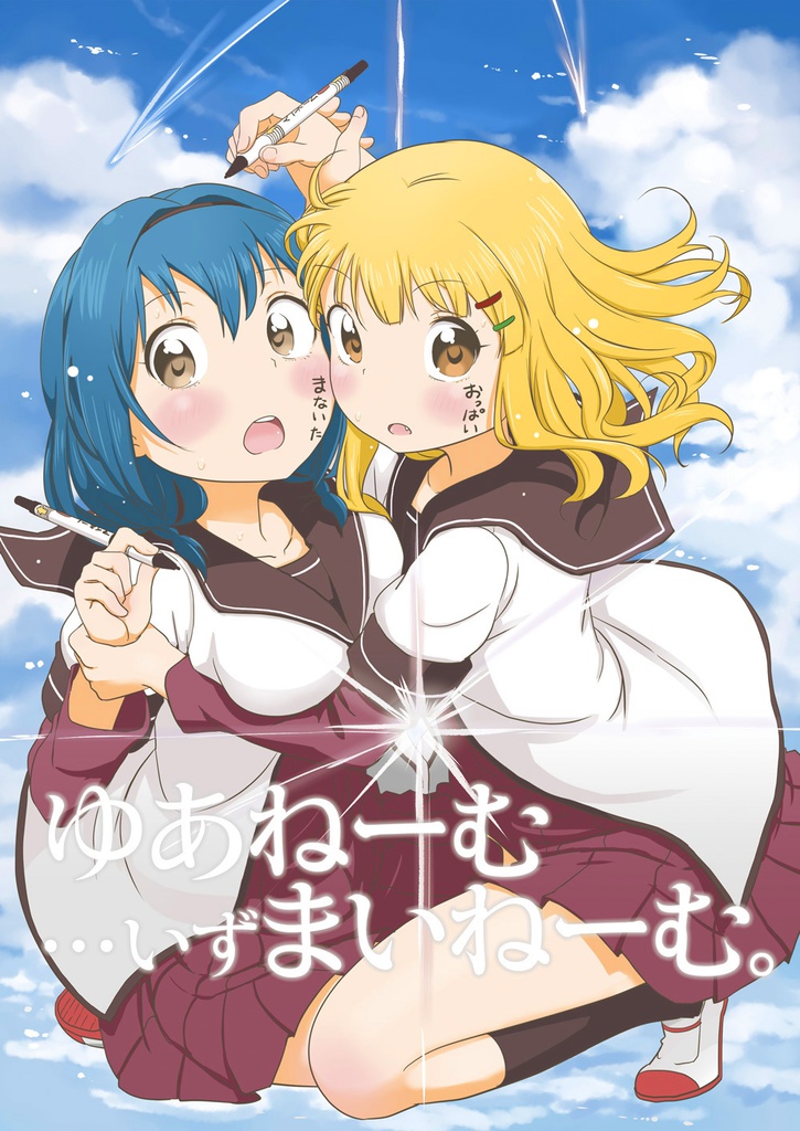 ゆあねーむ…いずまいねーむ。