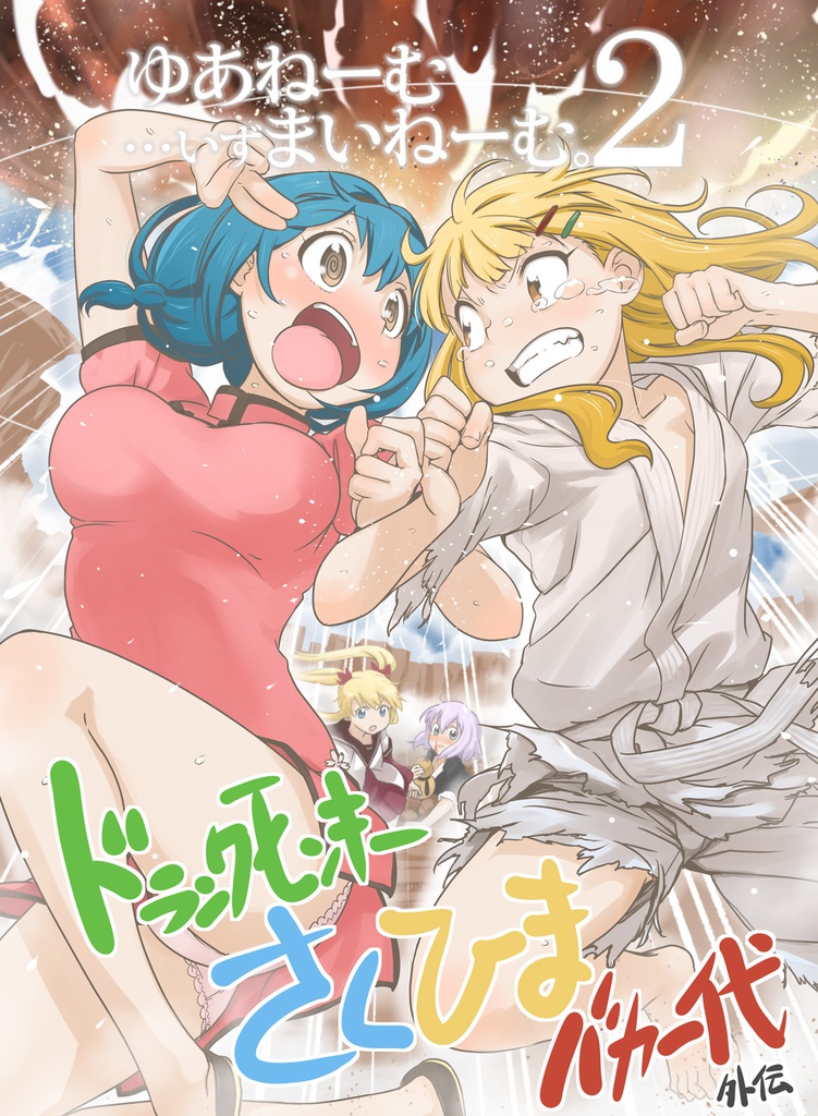ゆあねーむ…いずまいねーむ。2 ドランクモンキーさくひまバカ一代外伝