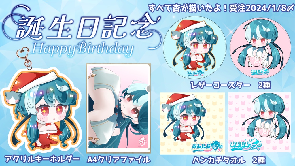 【誕生日記念グッズ】すべて杏自身が描きおろし!特典もあるよ/おむだむ杏