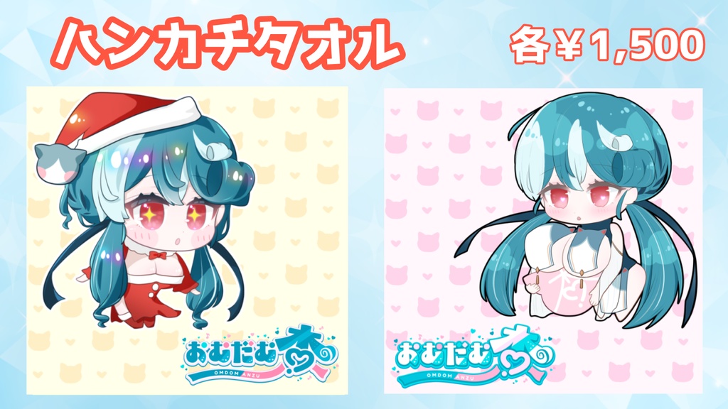 【誕生日記念グッズ】すべて杏自身が描きおろし!特典もあるよ/おむだむ杏