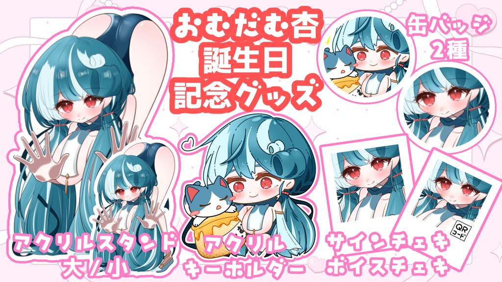 【おむだむ杏】🎂誕生日記念グッズ🎉【描き下ろし】