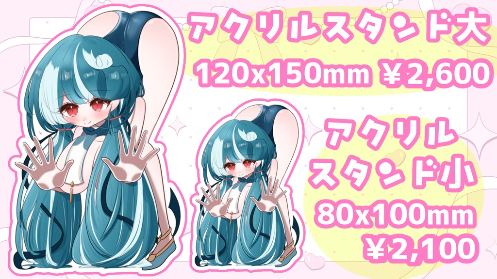 【数量限定】アクリルスタンド大・小