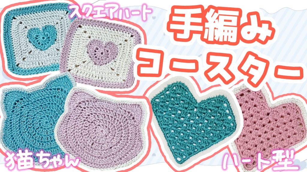 【杏の手編みコースター🧶】3種x2色ラインナップ