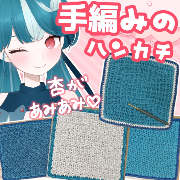 【杏の手編みハンカチ🧶】洗濯OK!全3種◎サイズ2展開