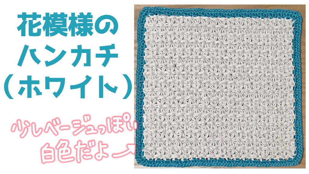 【杏の手編みハンカチ🧶】洗濯OK!全3種◎サイズ2展開