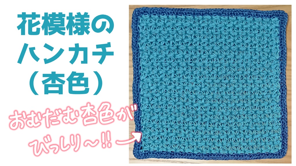 【杏の手編みハンカチ🧶】洗濯OK!全3種◎サイズ2展開