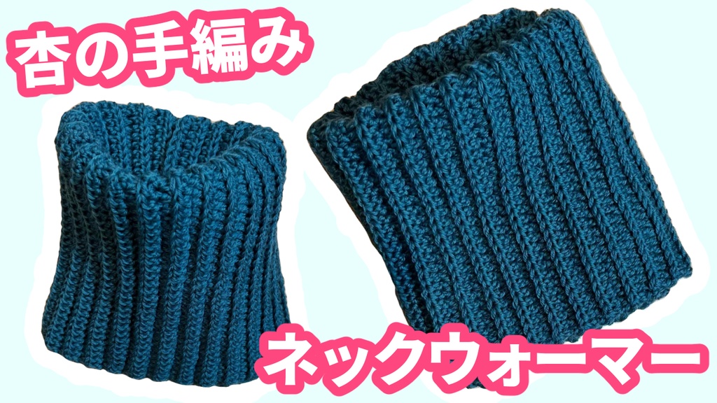 【杏の手編み🧶】ネックウォーマー♡もっちり純毛✨