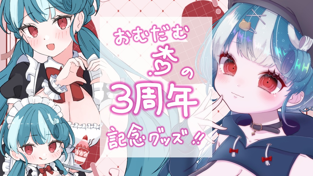 【３周年記念】おむだむ杏３周年記念グッズ🎉