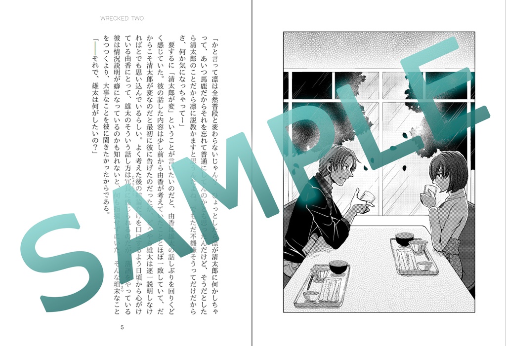 【完売】WRECKED TWO (「人魚沼」番外小説)