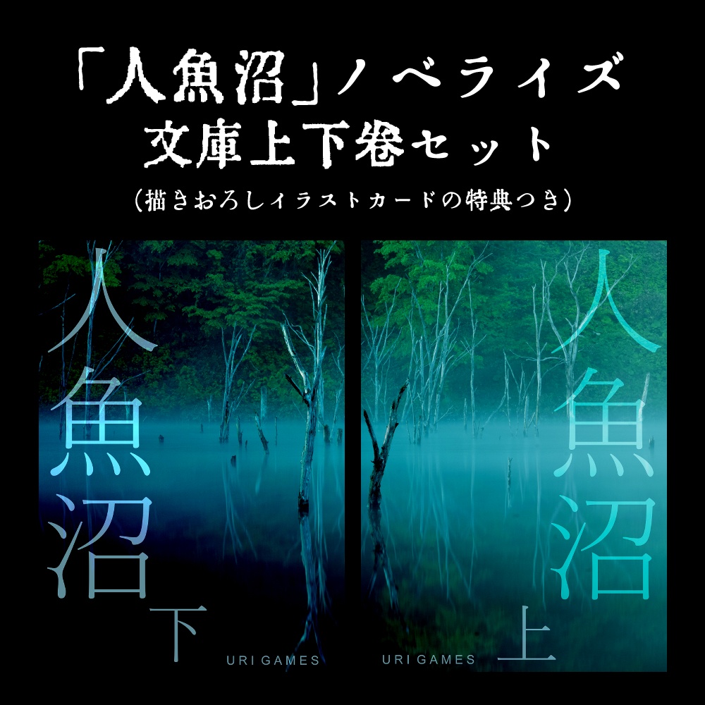 【完売】フリーホラーゲーム「人魚沼」ノベライズ文庫上下巻セット（描きおろしイラストカードつき）