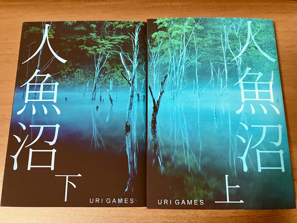 【完売】フリーホラーゲーム「人魚沼」ノベライズ文庫上下巻セット(描きおろしイラストカードつき)