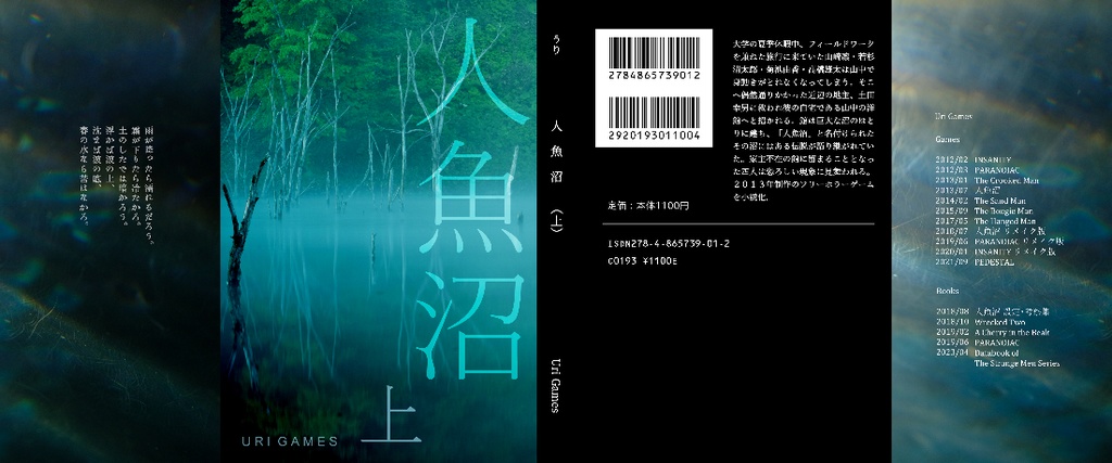 【完売】フリーホラーゲーム「人魚沼」ノベライズ文庫上下巻セット(描きおろしイラストカードつき)