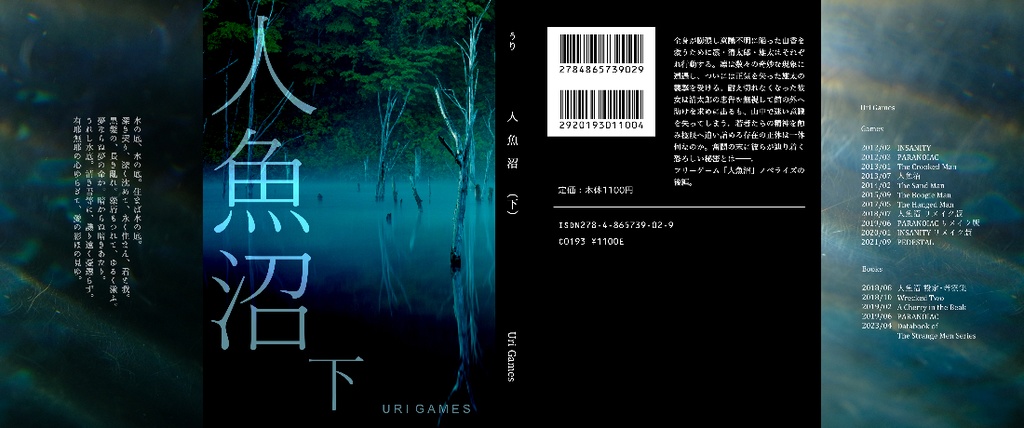 【完売】フリーホラーゲーム「人魚沼」ノベライズ文庫上下巻セット(描きおろしイラストカードつき)