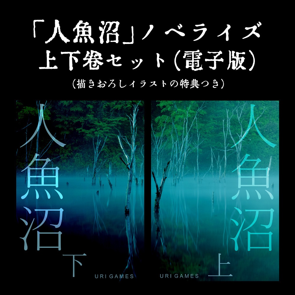 【ダウンロード版]フリーホラーゲーム「人魚沼」ノベライズ上下巻セット