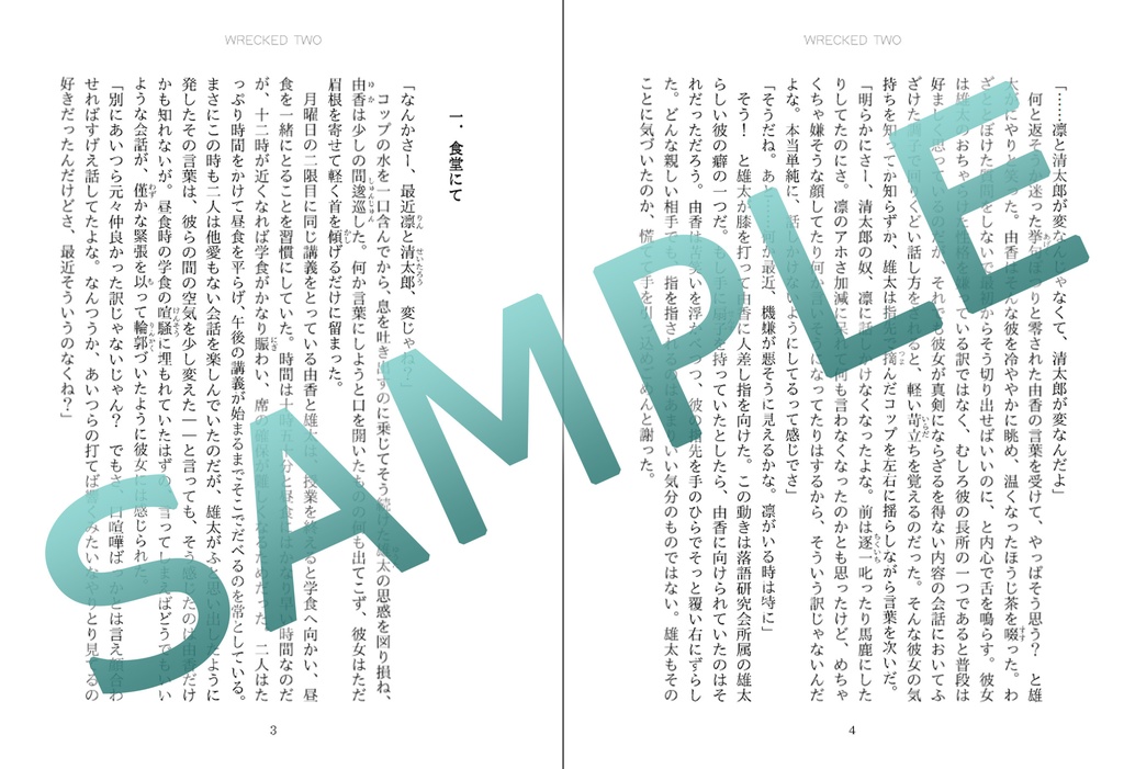 「人魚沼」番外小説 WRECKED TWO(受注生産)