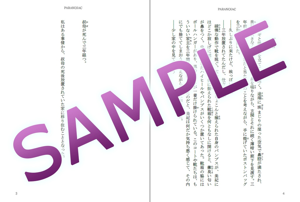 フリーホラーゲーム「PARANOIAC」ノベライズ(受注生産)