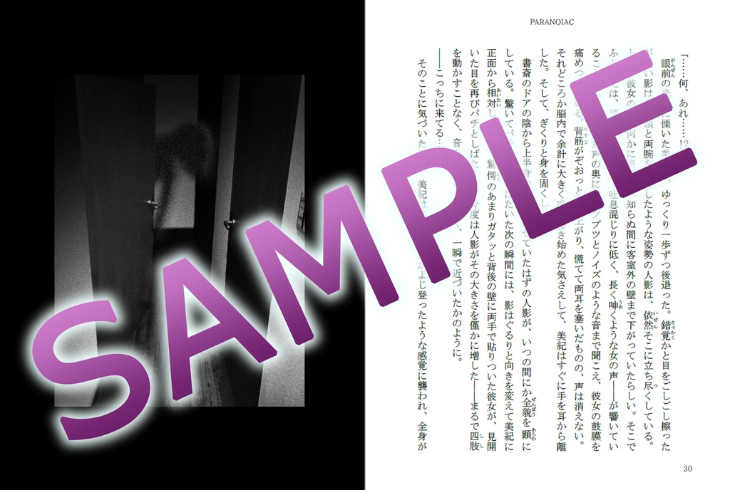 フリーホラーゲーム「PARANOIAC」ノベライズ(受注生産)