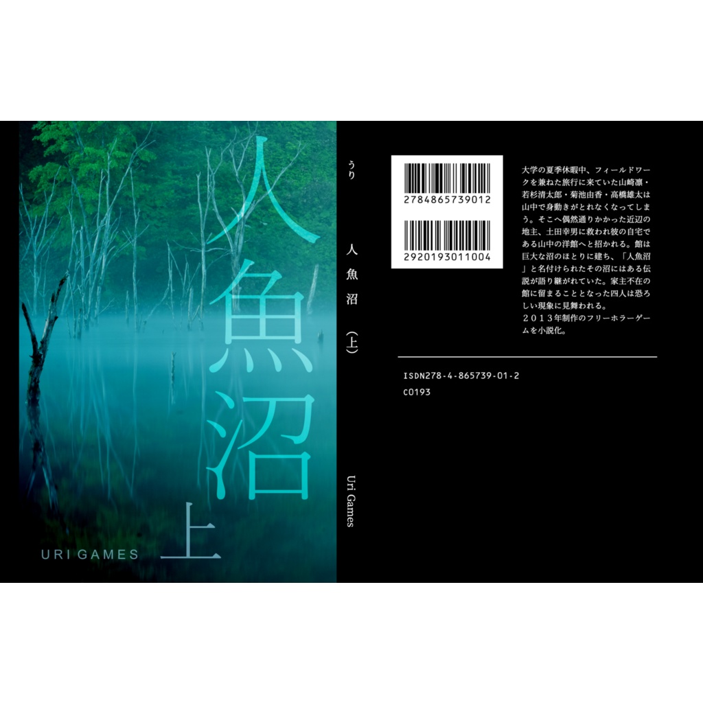 フリーホラーゲーム「人魚沼」ノベライズ 上巻（受注生産）