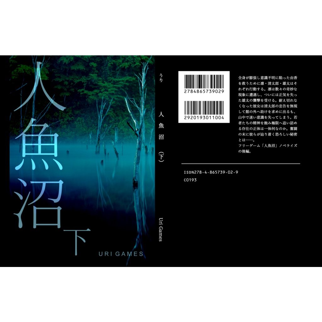フリーホラーゲーム「人魚沼」ノベライズ 下巻（受注生産）
