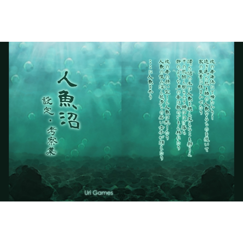 「人魚沼」リメイク版 設定・考察集（受注生産）
