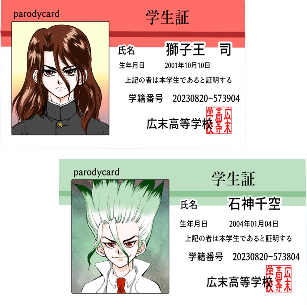 学生証カード(石神千空)(獅子王司)