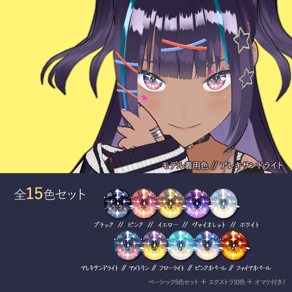 【VRoid】キラキラ★アイテクスチャ