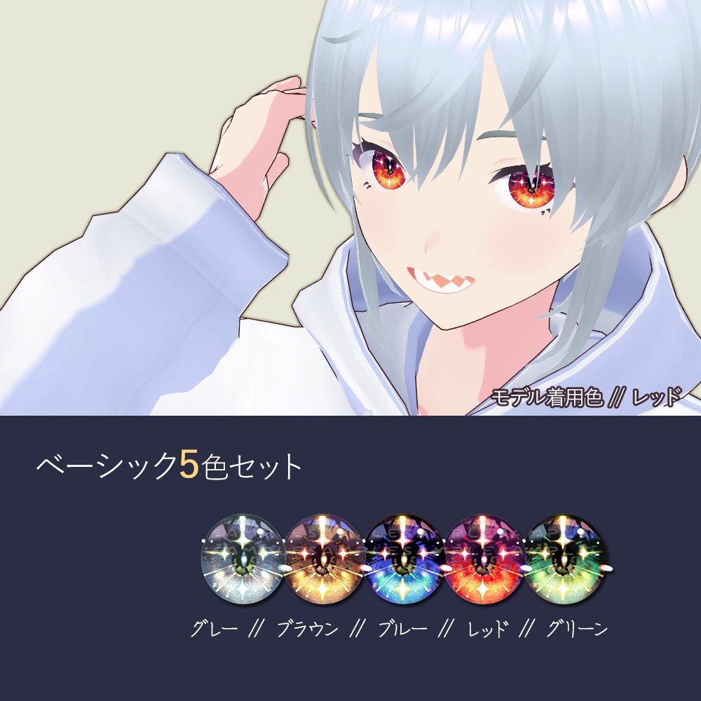 【VRoid】キラキラ★アイテクスチャ