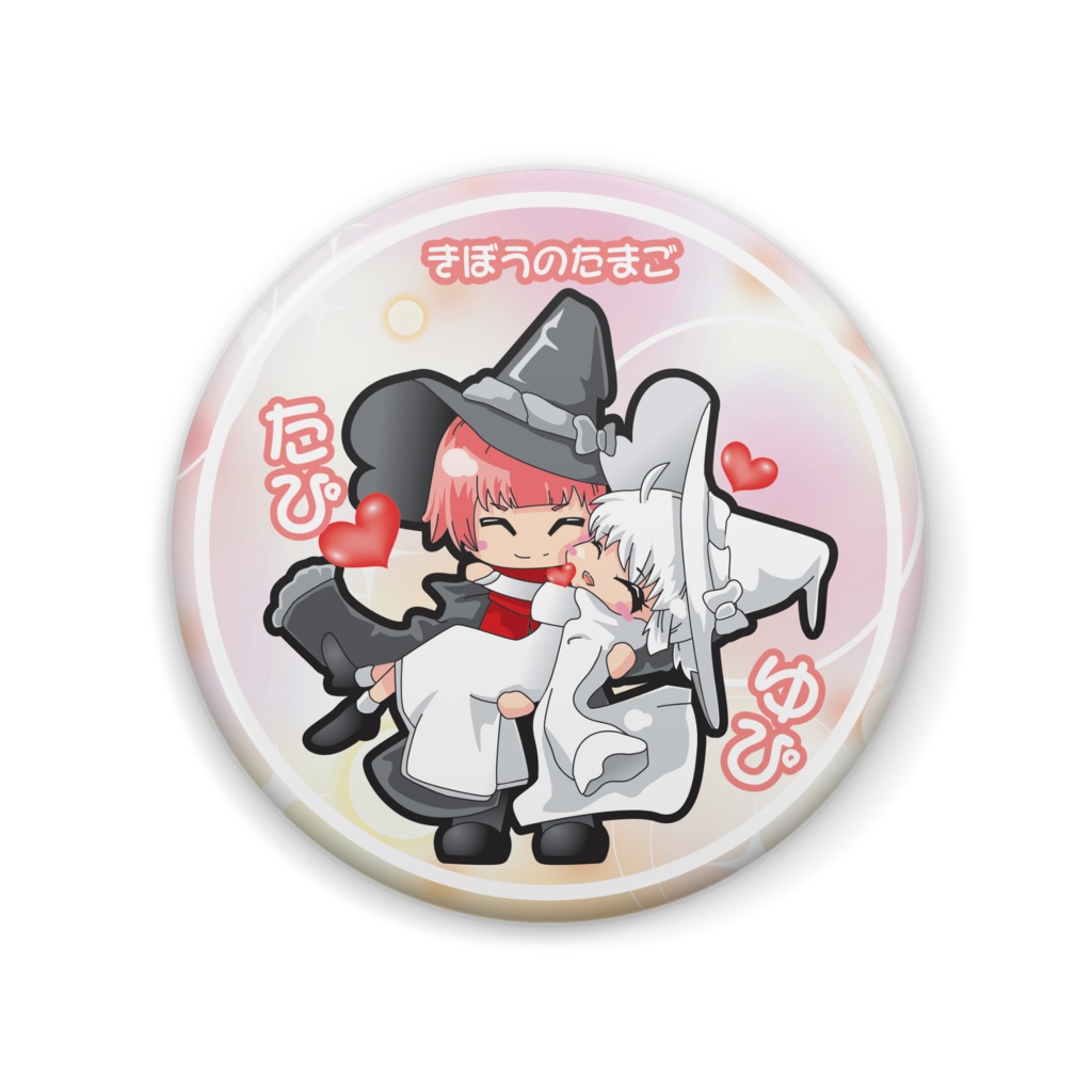 【きぼうのたまご】たぴ＆ゆぴさんの缶バッジ