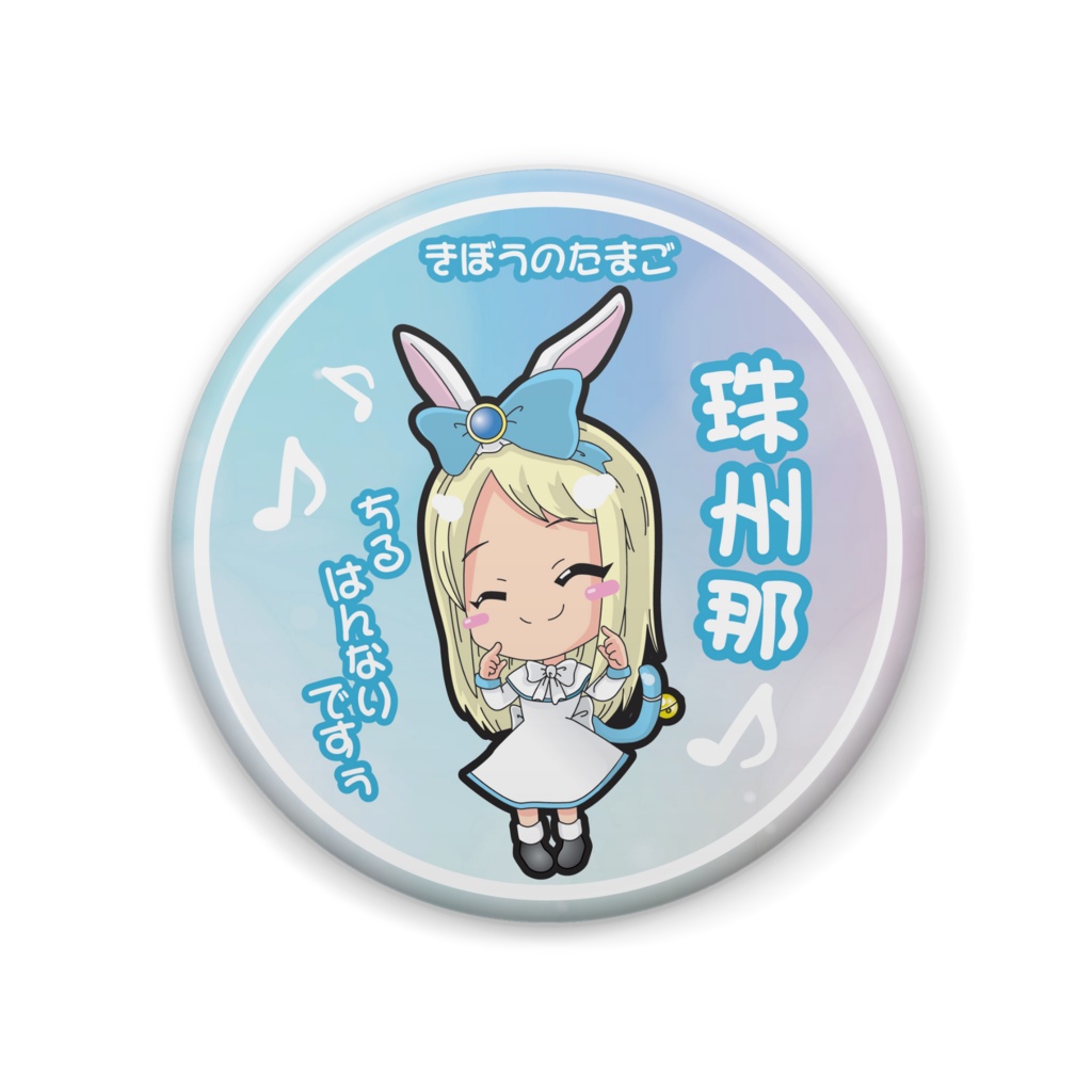 【きぼうのたまご】珠州那さん缶バッジ