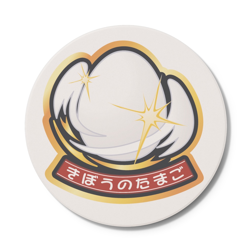 きぼうのたまごエンブレムコースター