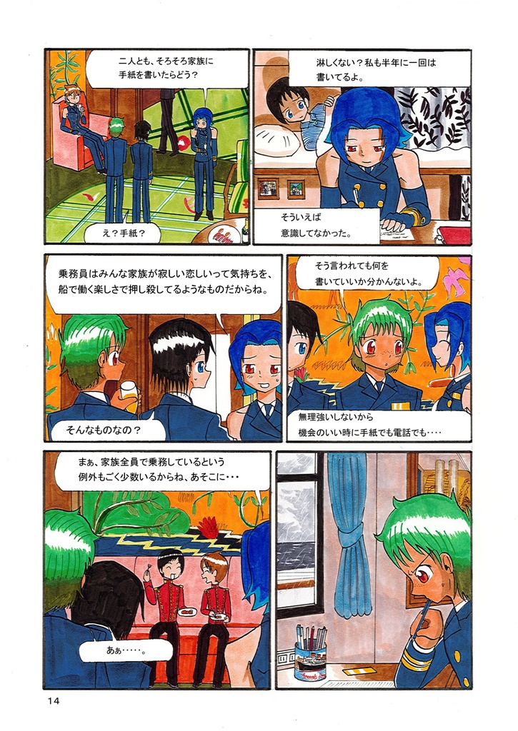 ノルマンディークルーズ航海誌 家族に綴る手紙