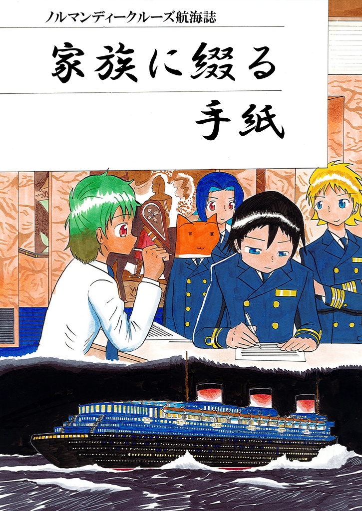 ノルマンディークルーズ航海誌 家族に綴る手紙