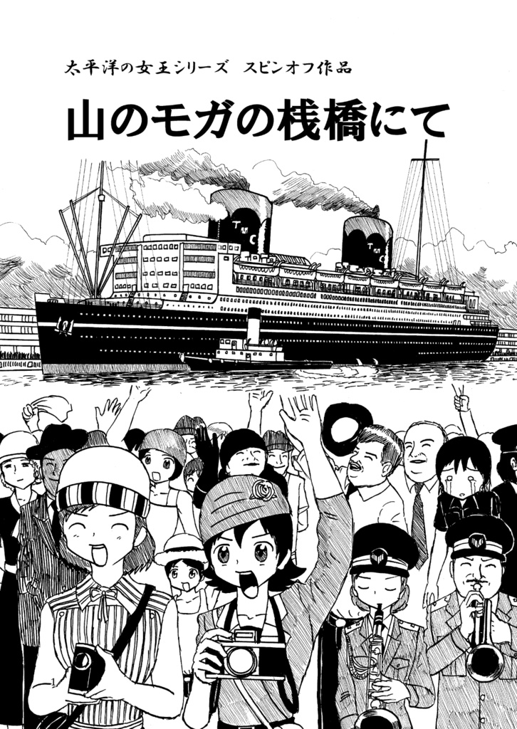 太平洋の女王 葵と豪華客船の日常 スピンオフ作品 山のモガの桟橋にて
