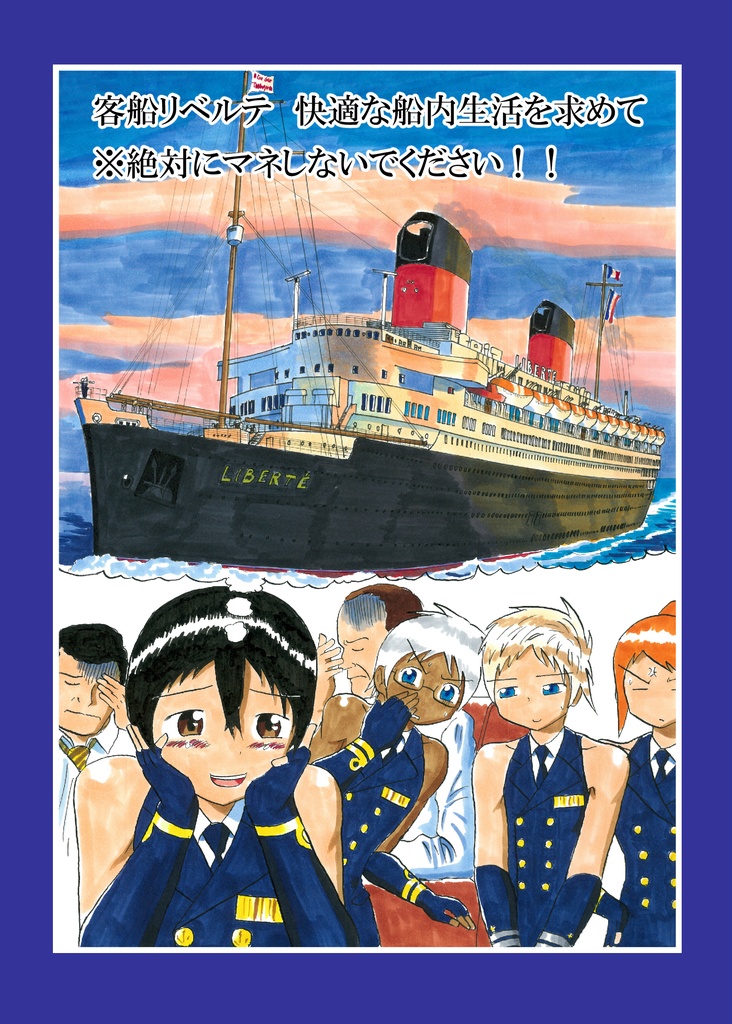 【電子版】快適な船内生活を求めて　※絶対にマネしないでください！！