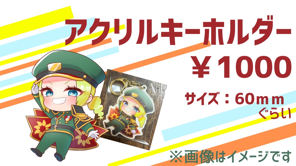 👑初個人グッズ👑４周年記念　アクリルキーホルダー