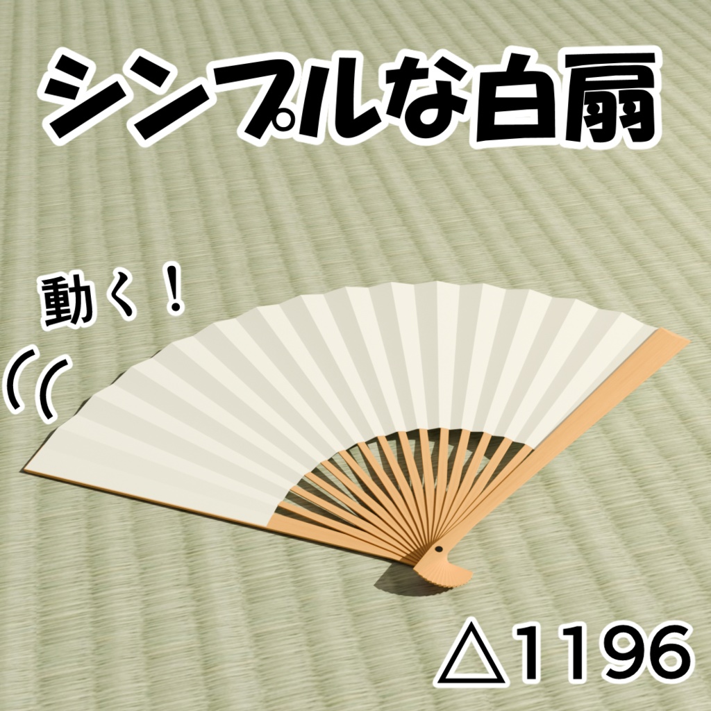 【無料】シンプル扇子【開閉アニメーション付き】