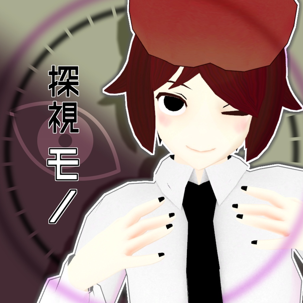 【無料/FREE】『探視モノ』【VRC向けオリジナル3Dモデル】