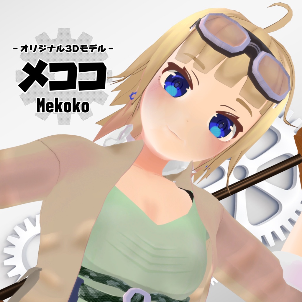 オリジナル3Dモデル『メココ』（Mekoko）