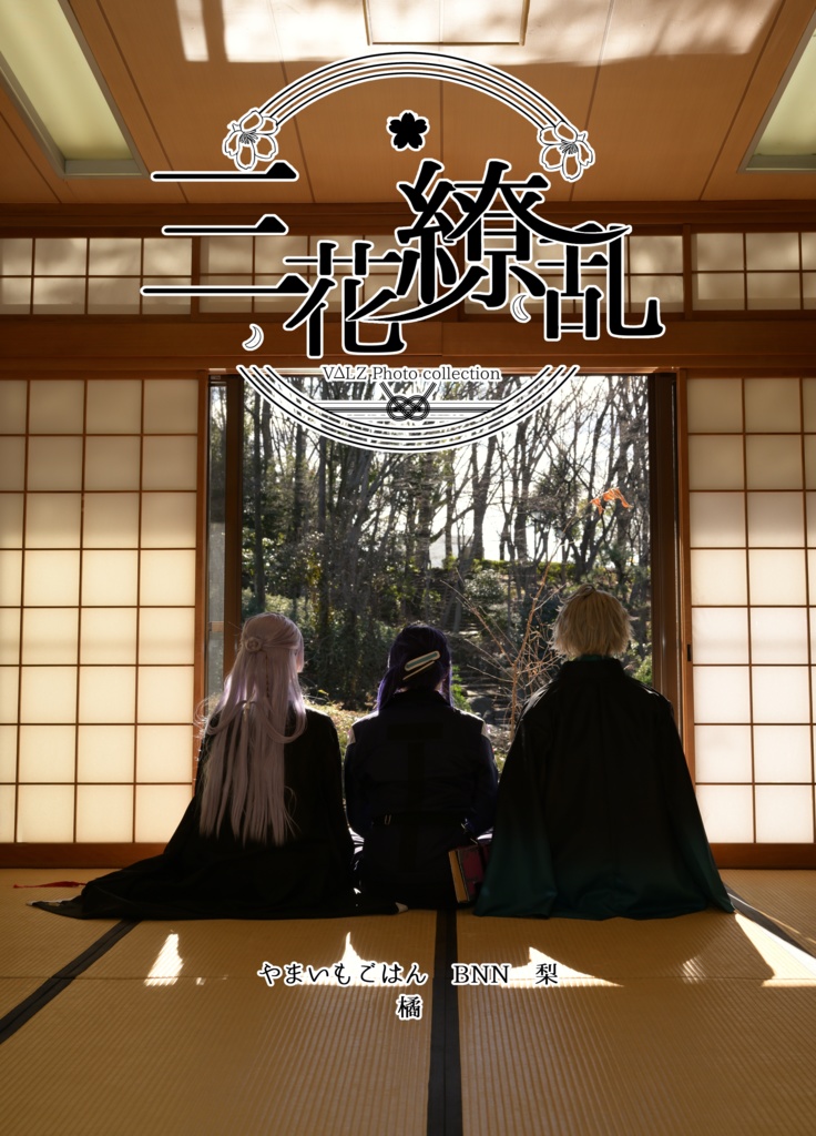 【にじそうさく10】三花繚乱