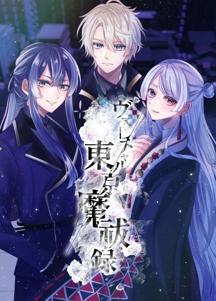 【にじそうさく11】ヴァーチャル東京魔祓録