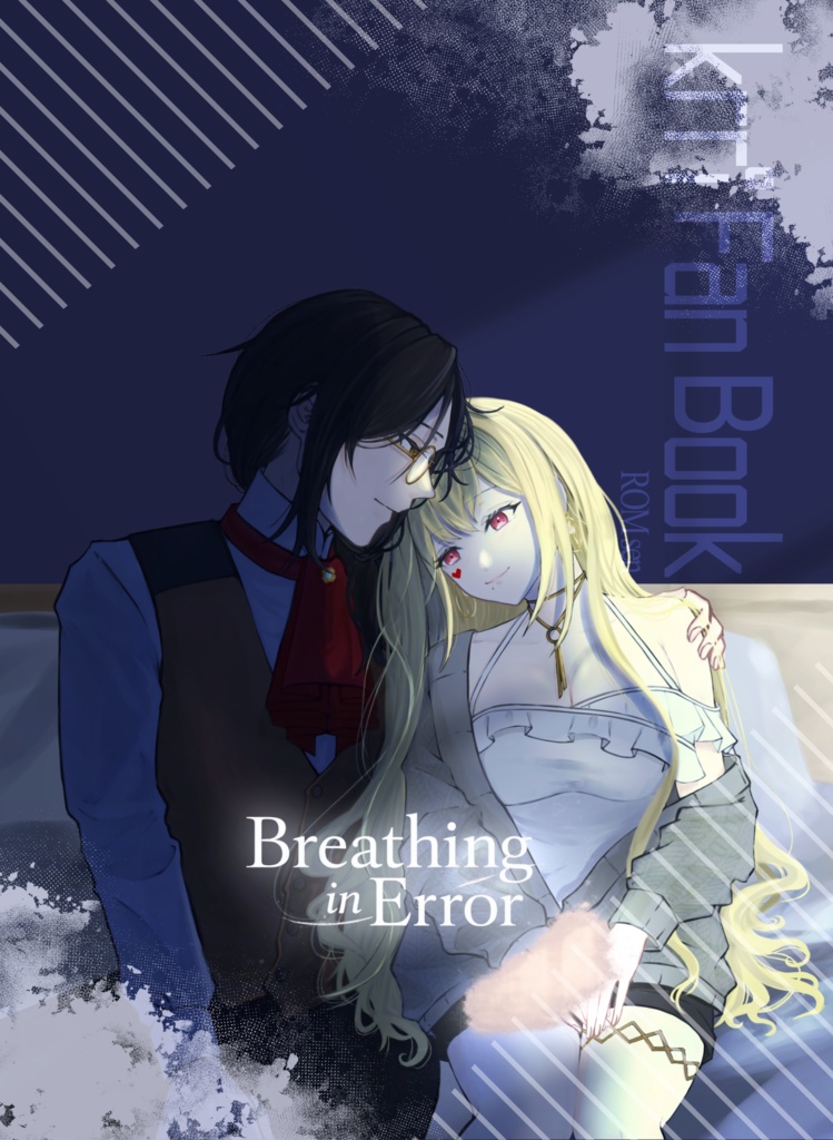 【にじそうさく11】Breathing in Error