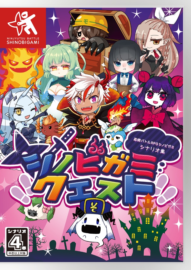 【書店委託有】シノビガミクエスト・週刊少年シノビガミ